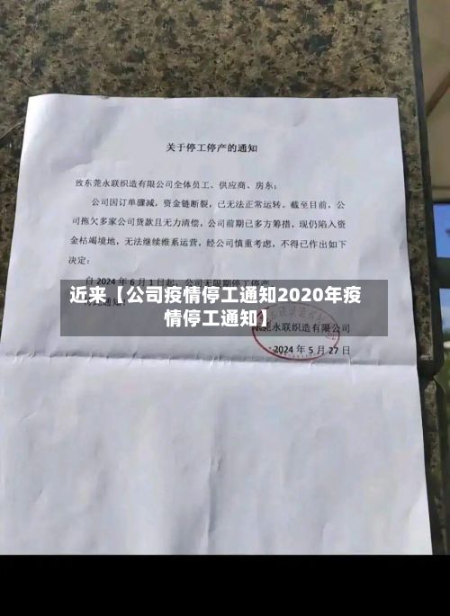 近来【公司疫情停工通知2020年疫情停工通知】-第1张图片