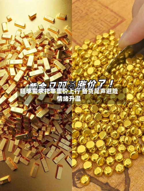 旺季需求托举蛋价上行 备货尾声避险情绪升温-第1张图片