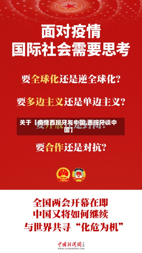 关于【疫情西班牙与中国,西班牙谈中国】-第1张图片