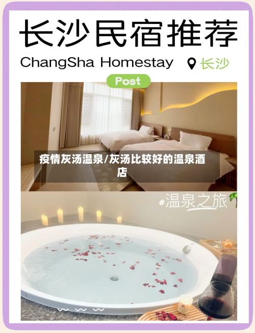 疫情灰汤温泉/灰汤比较好的温泉酒店-第1张图片