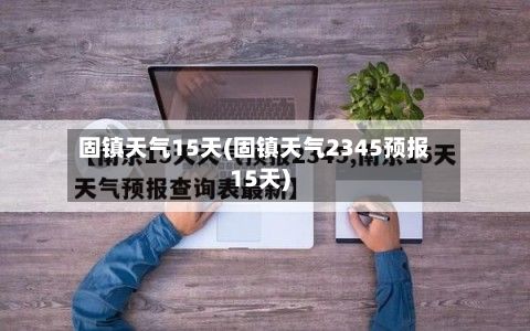 固镇天气15天(固镇天气2345预报15天)-第1张图片