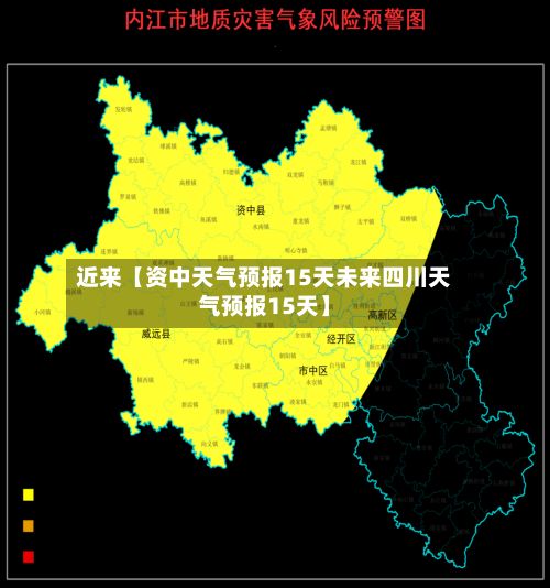 近来【资中天气预报15天未来四川天气预报15天】-第1张图片