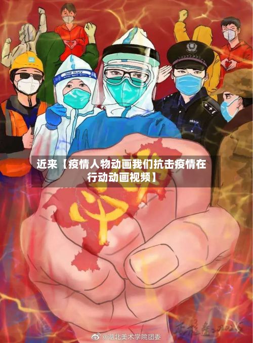 近来【疫情人物动画我们抗击疫情在行动动画视频】-第1张图片
