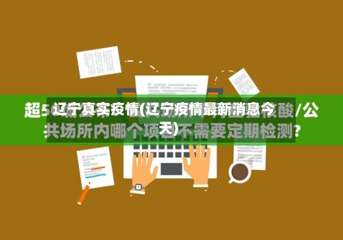 辽宁真实疫情(辽宁疫情最新消息今天)-第1张图片