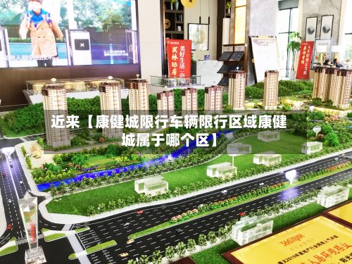 近来【康健城限行车辆限行区域康健城属于哪个区】-第1张图片