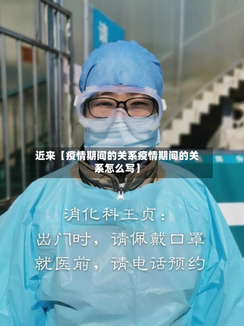 近来【疫情期间的关系疫情期间的关系怎么写】-第1张图片