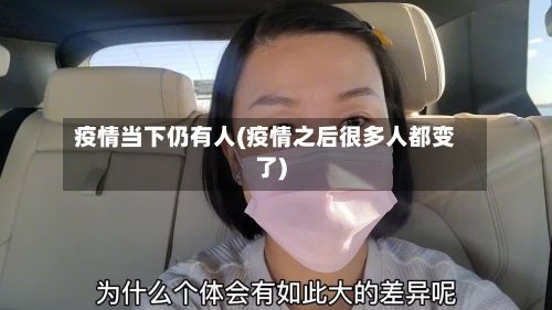 疫情当下仍有人(疫情之后很多人都变了)-第1张图片
