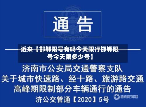 近来【邯郸限号有吗今天限行邯郸限号今天限多少号】-第1张图片