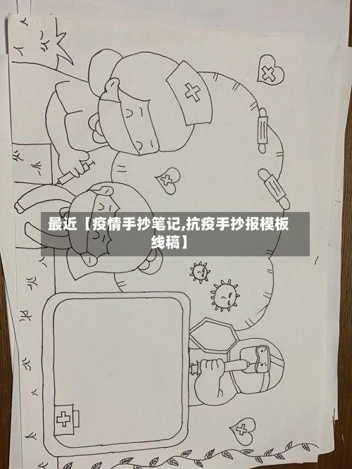 最近【疫情手抄笔记,抗疫手抄报模板线稿】-第1张图片