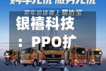 银禧科技:PPO扩产的第二条产线预计会在今年下半年第四季度完成-第1张图片