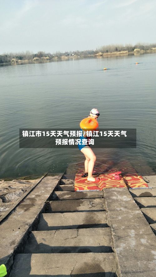 镇江市15天天气预报/镇江15天天气预报情况查询-第1张图片