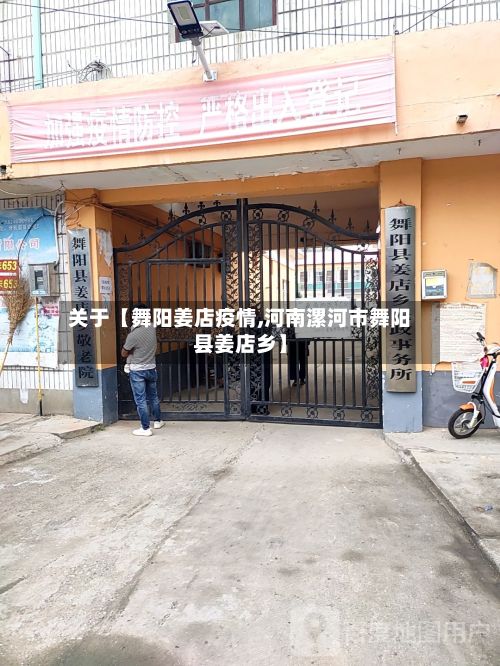 关于【舞阳姜店疫情,河南漯河市舞阳县姜店乡】-第1张图片