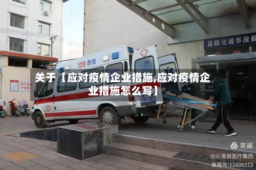 关于【应对疫情企业措施,应对疫情企业措施怎么写】-第1张图片