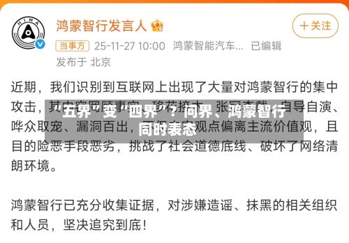 “五界”变“四界	”？问界、鸿蒙智行同时表态-第1张图片