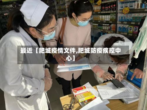 最近【肥城疫情文件,肥城防疫疾控中心】-第1张图片