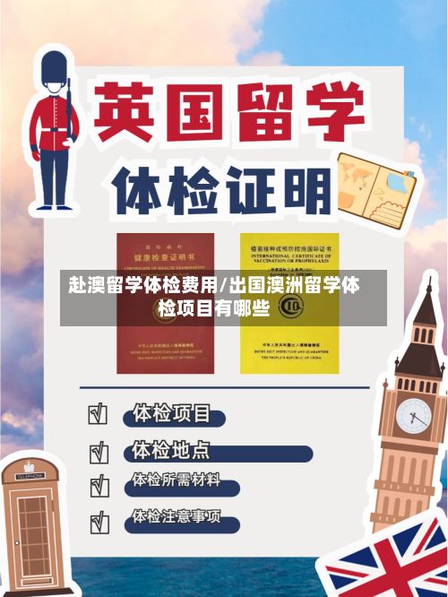 赴澳留学体检费用/出国澳洲留学体检项目有哪些-第1张图片