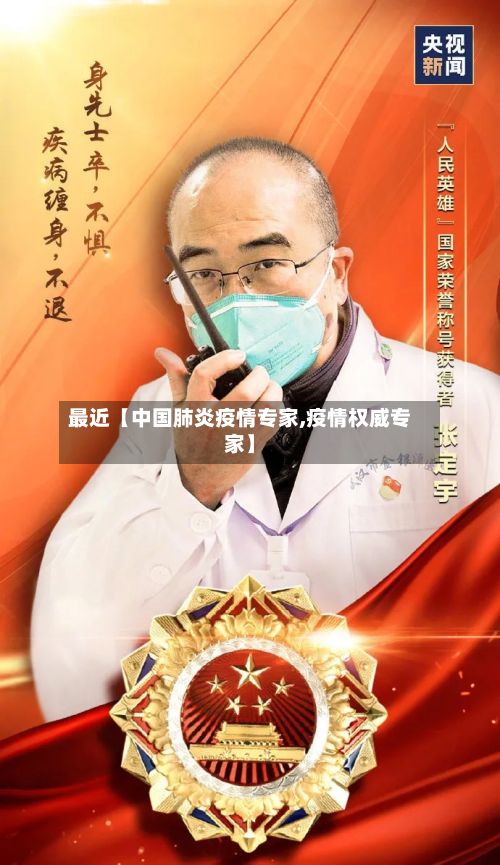 最近【中国肺炎疫情专家,疫情权威专家】-第1张图片