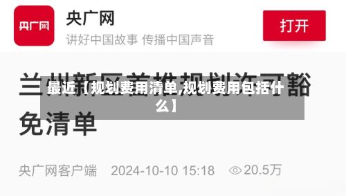 最近【规划费用清单,规划费用包括什么】-第1张图片
