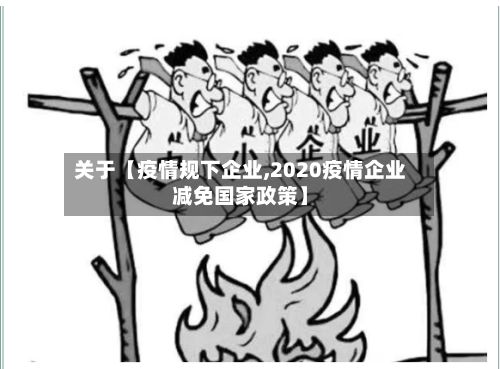 关于【疫情规下企业,2020疫情企业减免国家政策】-第1张图片