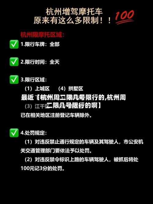 最近【杭州周二限几号限行的,杭州周二限几号限行的啊】-第1张图片