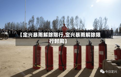 【定兴暴雨解除限行,定兴暴雨解除限行时间】-第1张图片
