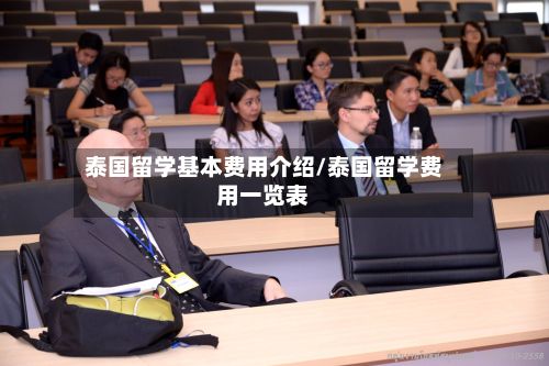泰国留学基本费用介绍/泰国留学费用一览表-第1张图片