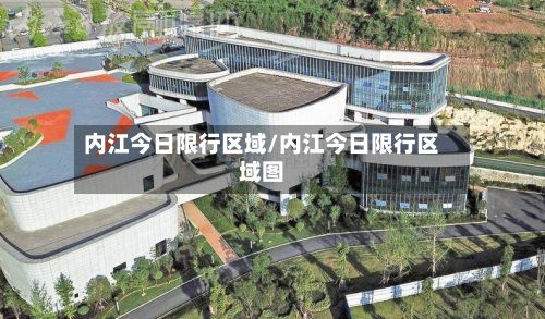 内江今日限行区域/内江今日限行区域图-第1张图片