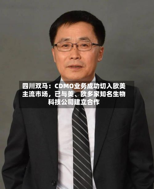 四川双马：CDMO业务成功切入欧美主流市场	，已与美	、欧多家知名生物科技公司建立合作-第1张图片