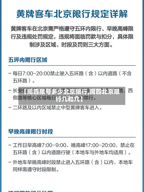 【周四限号多少北京限行,周四北京限行几和几】-第1张图片
