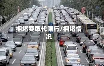拥堵费取代限行/拥堵情况-第1张图片