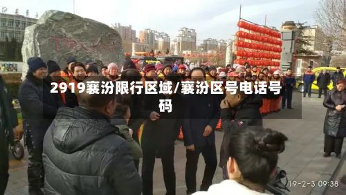 2919襄汾限行区域/襄汾区号电话号码-第1张图片