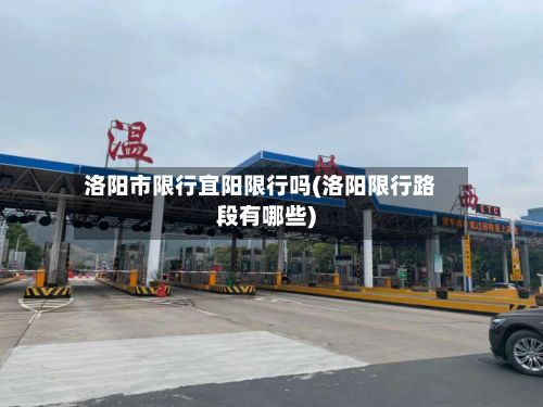 洛阳市限行宜阳限行吗(洛阳限行路段有哪些)-第1张图片