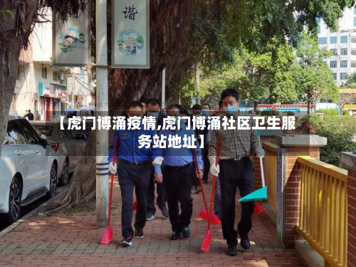 【虎门博涌疫情,虎门博涌社区卫生服务站地址】-第1张图片