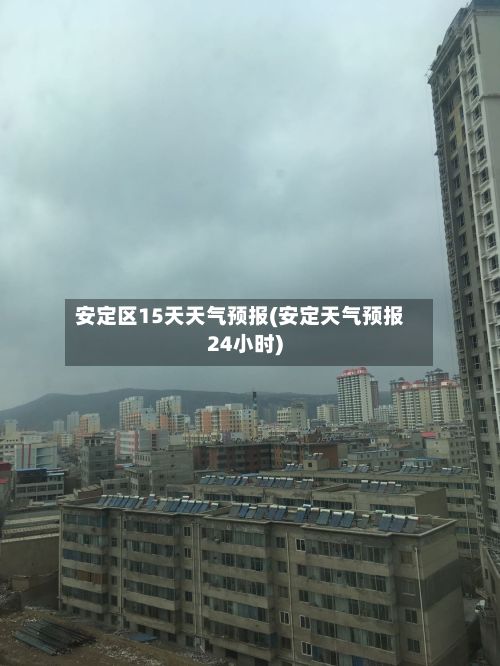 安定区15天天气预报(安定天气预报24小时)-第1张图片
