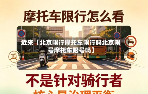 近来【北京限行摩托车限行吗北京限号摩托车限号吗】-第1张图片