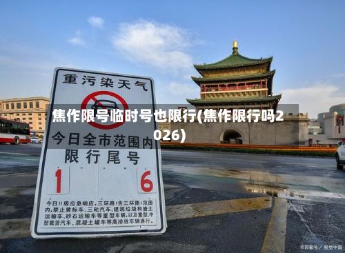 焦作限号临时号也限行(焦作限行吗2026)-第1张图片