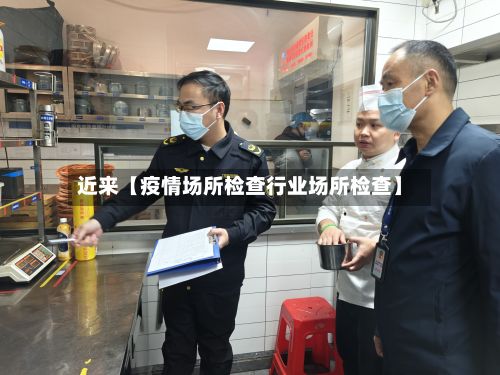 近来【疫情场所检查行业场所检查】-第1张图片