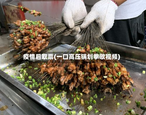 疫情后取票(一口高压锅划拳歌视频)-第1张图片
