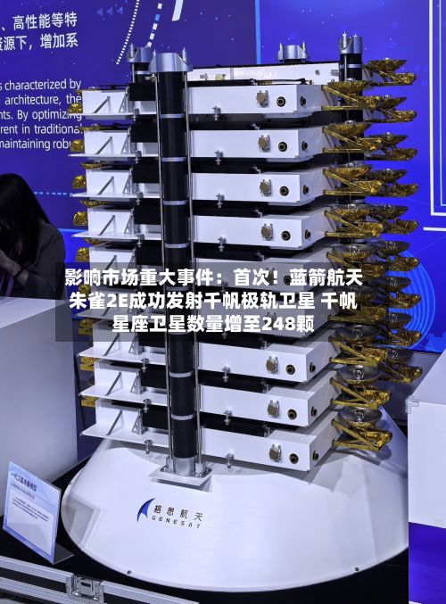 影响市场重大事件：首次！蓝箭航天朱雀2E成功发射千帆极轨卫星 千帆星座卫星数量增至248颗-第1张图片