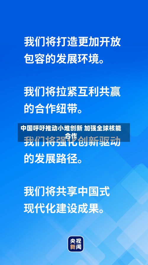 中国呼吁推动小堆创新 加强全球核能合作-第1张图片