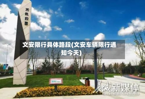 文安限行具体路段(文安车辆限行通知今天)-第1张图片