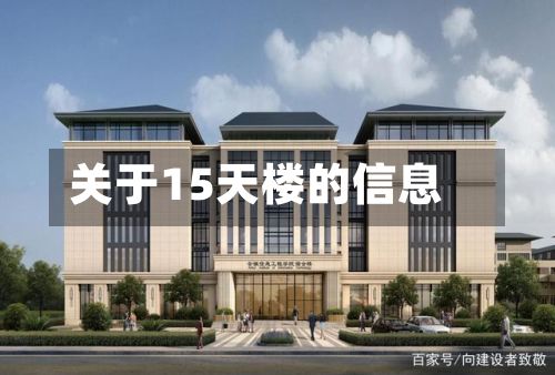 关于15天楼的信息-第1张图片