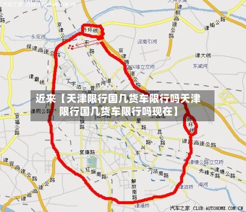 近来【天津限行国几货车限行吗天津限行国几货车限行吗现在】-第1张图片
