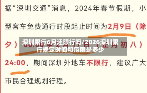 深圳限行6月还限行吗/2026深圳限行规定时间和范围是多少-第1张图片