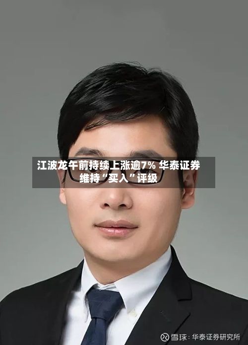 江波龙午前持续上涨逾7% 华泰证券维持“买入	”评级-第1张图片