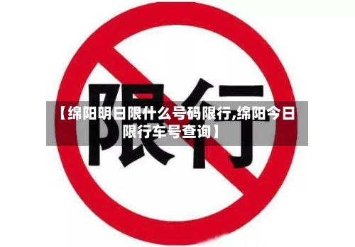 【绵阳明日限什么号码限行,绵阳今日限行车号查询】-第1张图片