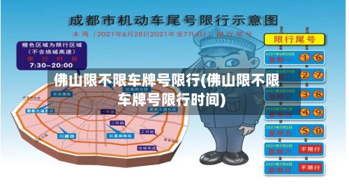 佛山限不限车牌号限行(佛山限不限车牌号限行时间)-第1张图片