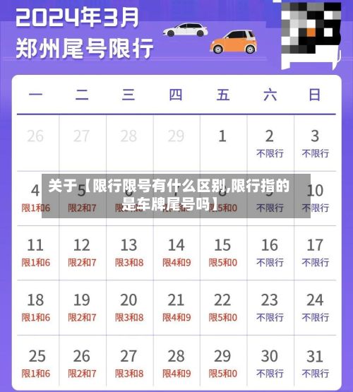 关于【限行限号有什么区别,限行指的是车牌尾号吗】-第1张图片