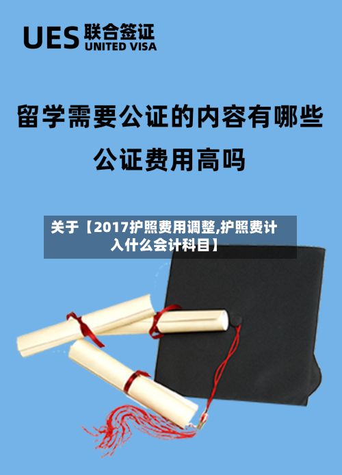 关于【2017护照费用调整,护照费计入什么会计科目】-第1张图片
