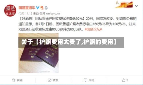 关于【护照费用太贵了,护照的费用】-第1张图片